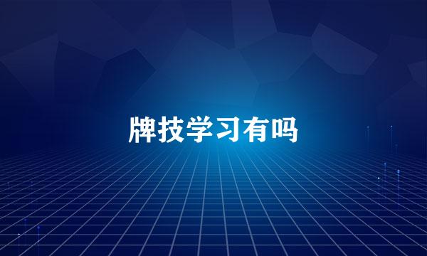 牌技学习有吗