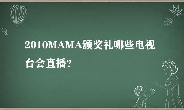 2010MAMA颁奖礼哪些电视台会直播？