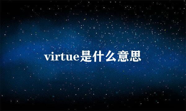 virtue是什么意思