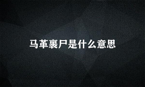 马革裹尸是什么意思