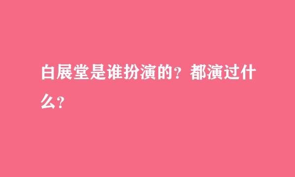 白展堂是谁扮演的？都演过什么？