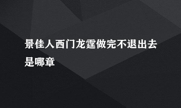 景佳人西门龙霆做完不退出去是哪章