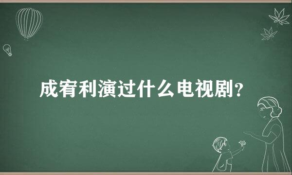 成宥利演过什么电视剧？