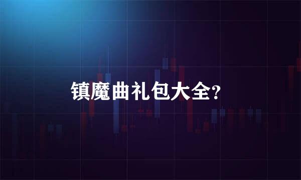 镇魔曲礼包大全？