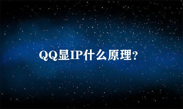 QQ显IP什么原理？