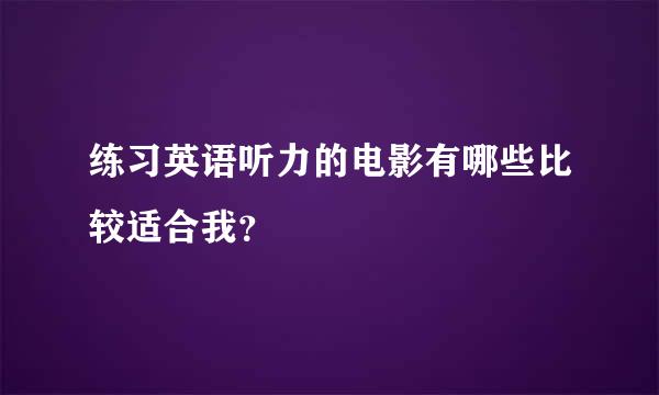 练习英语听力的电影有哪些比较适合我？