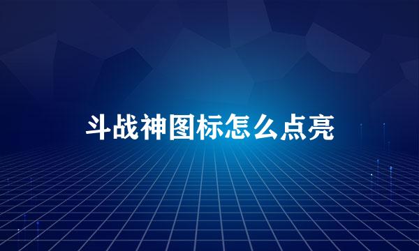 斗战神图标怎么点亮