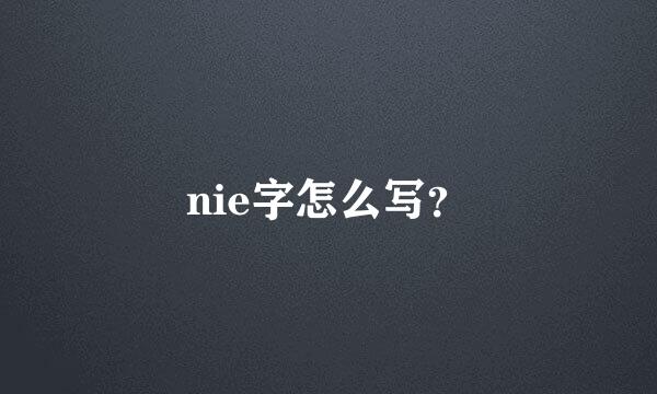 nie字怎么写？