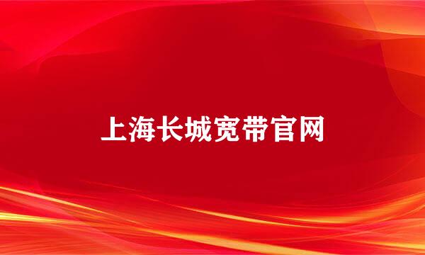 上海长城宽带官网