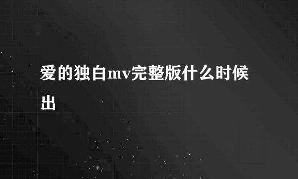 爱的独白mv完整版什么时候出