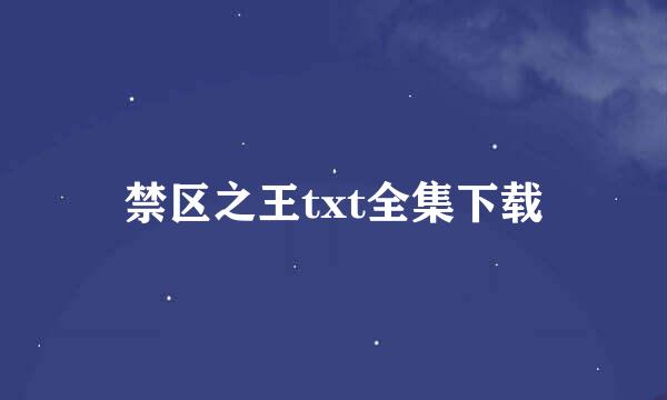 禁区之王txt全集下载