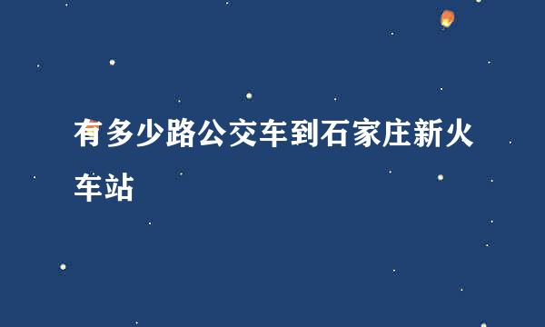 有多少路公交车到石家庄新火车站