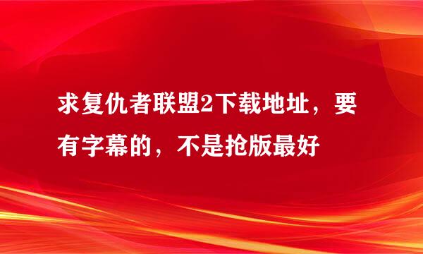 求复仇者联盟2下载地址，要有字幕的，不是抢版最好