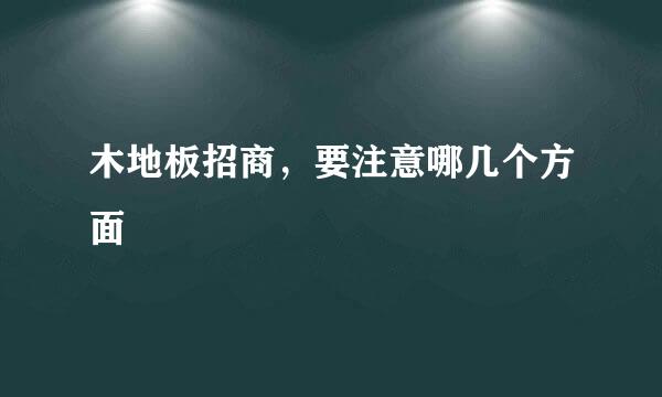 木地板招商，要注意哪几个方面