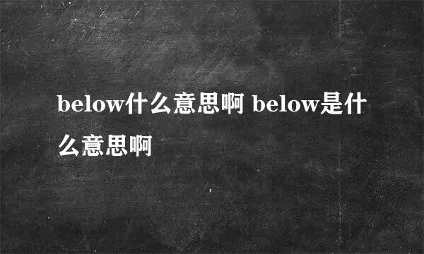 below什么意思啊 below是什么意思啊