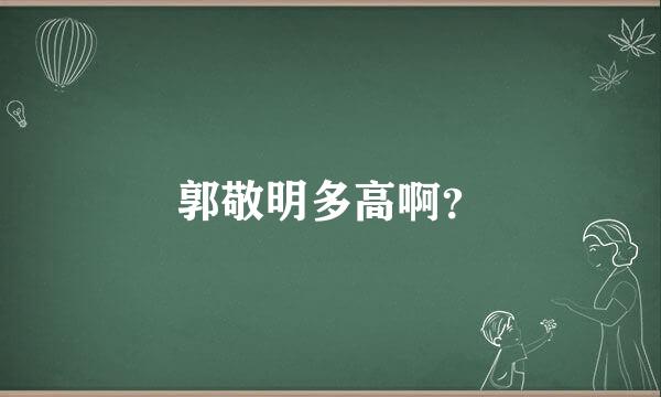 郭敬明多高啊？