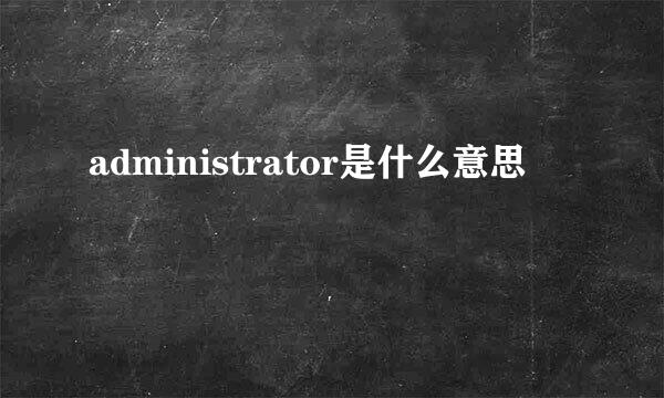 administrator是什么意思