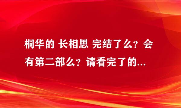 桐华的 长相思 完结了么？会有第二部么？请看完了的大神搭救一下吧~~