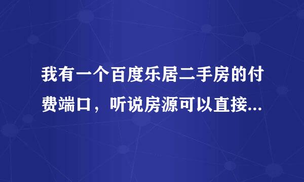 我有一个百度乐居二手房的付费端口，听说房源可以直接从别的付费网站导入，可以导入嘛？怎么导入呢。