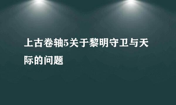 上古卷轴5关于黎明守卫与天际的问题