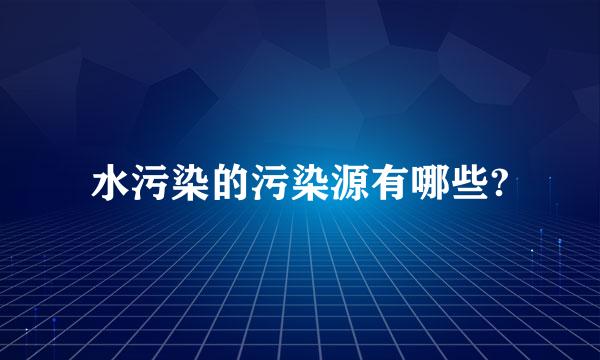 水污染的污染源有哪些?