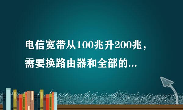 电信宽带从100兆升200兆，需要换路由器和全部的网线吗？