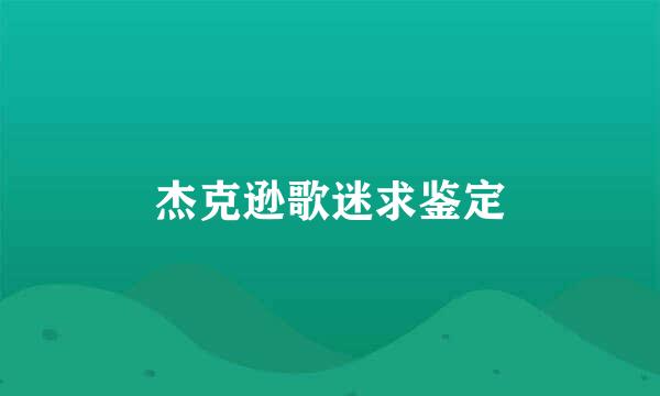 杰克逊歌迷求鉴定