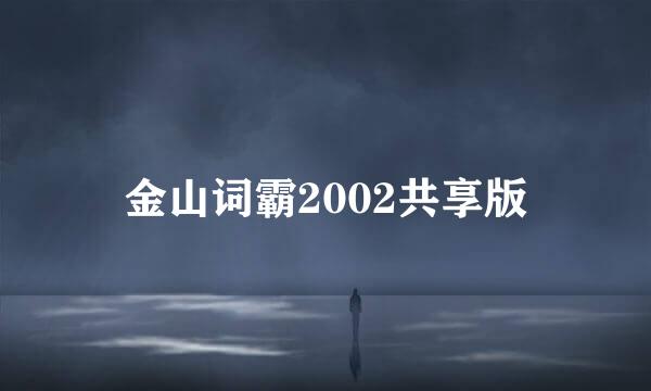 金山词霸2002共享版