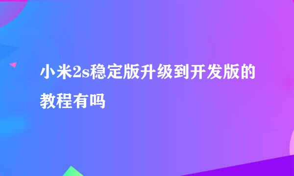 小米2s稳定版升级到开发版的教程有吗