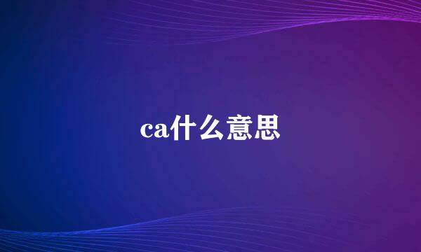 ca什么意思