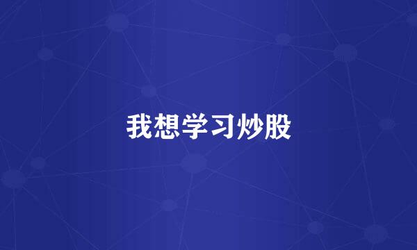 我想学习炒股