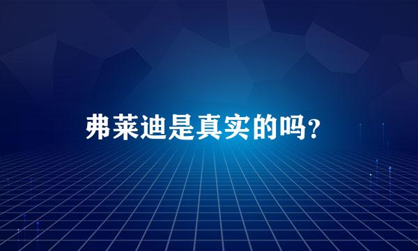 弗莱迪是真实的吗？