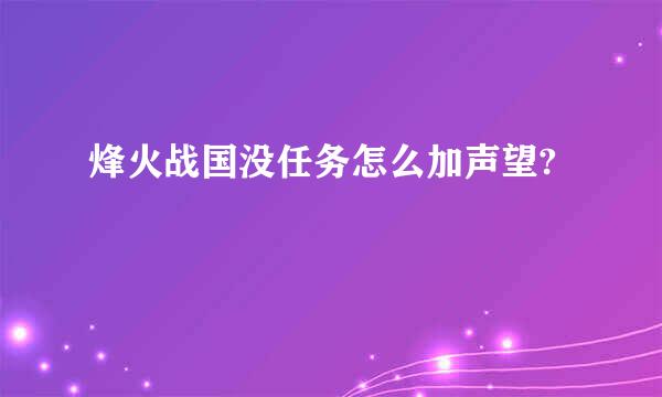 烽火战国没任务怎么加声望?