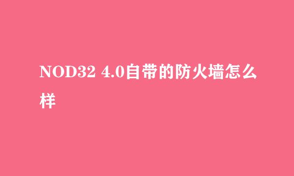 NOD32 4.0自带的防火墙怎么样