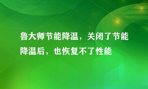 鲁大师节能降温，关闭了节能降温后，也恢复不了性能