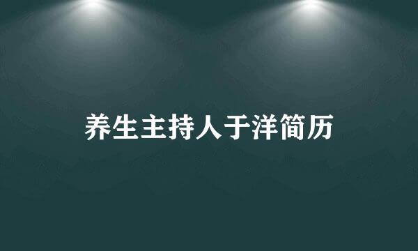 养生主持人于洋简历