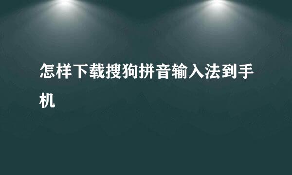 怎样下载搜狗拼音输入法到手机