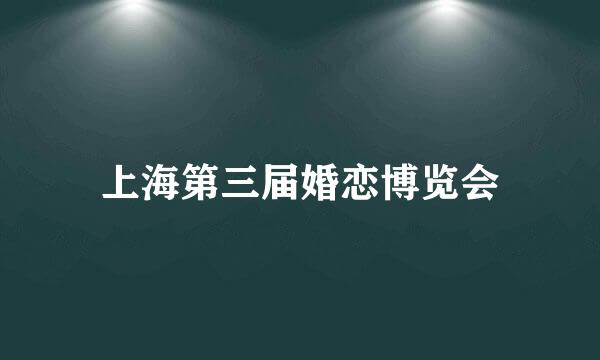 上海第三届婚恋博览会