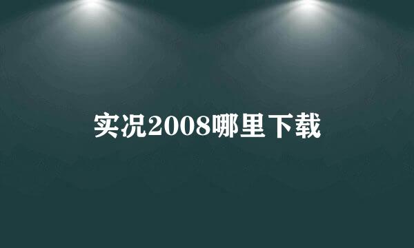 实况2008哪里下载