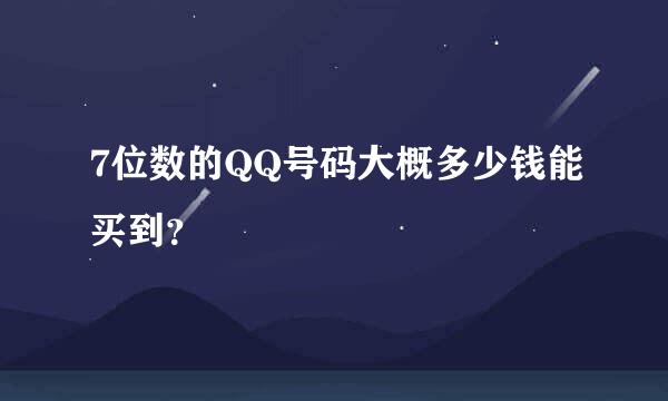 7位数的QQ号码大概多少钱能买到？