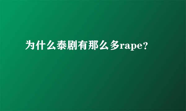 为什么泰剧有那么多rape？