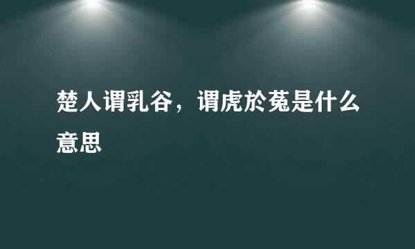 楚人谓乳谷，谓虎於菟是什么意思