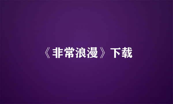 《非常浪漫》下载