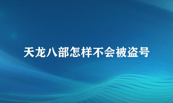 天龙八部怎样不会被盗号