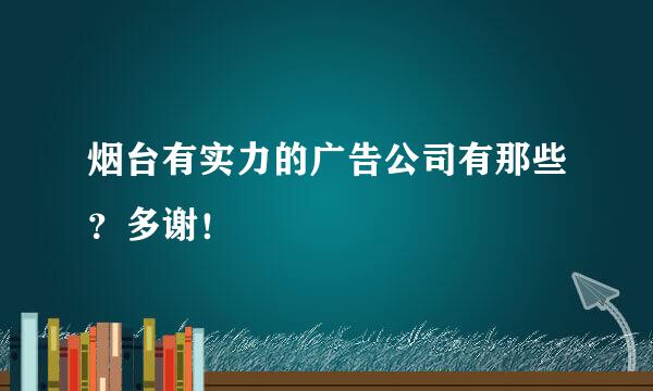 烟台有实力的广告公司有那些？多谢！