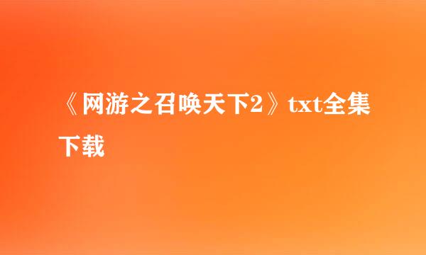 《网游之召唤天下2》txt全集下载