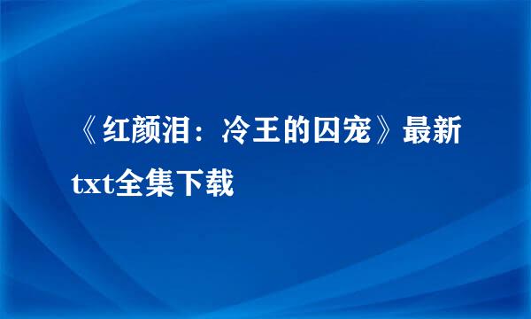 《红颜泪：冷王的囚宠》最新txt全集下载