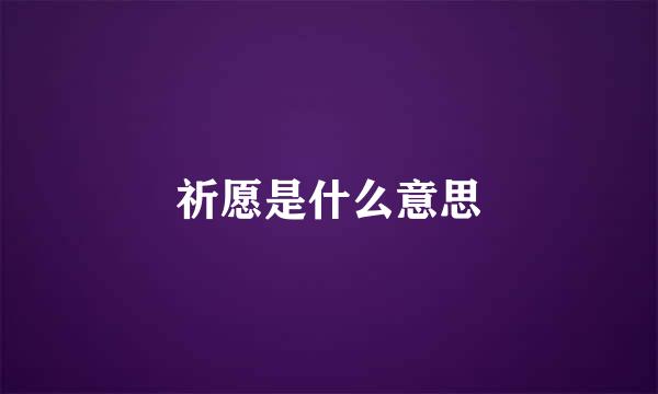 祈愿是什么意思