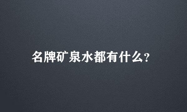 名牌矿泉水都有什么？