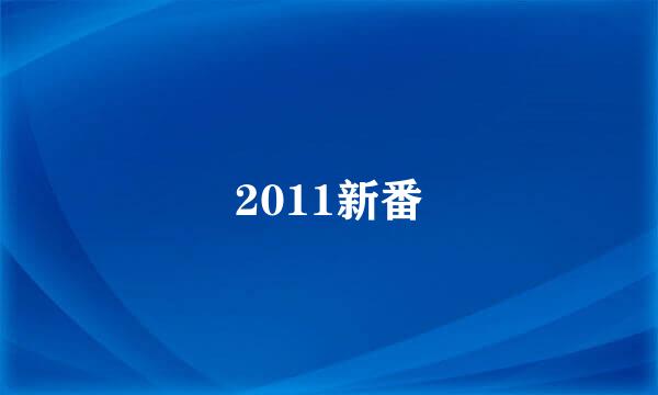 2011新番